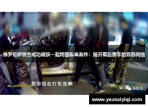 佛罗伦萨警方成功破获一起跨国贩毒案件：揭开幕后黑手的罪恶网络