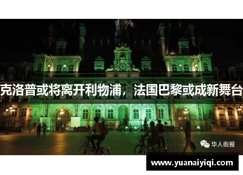 克洛普或将离开利物浦，法国巴黎或成新舞台