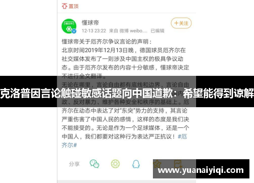 克洛普因言论触碰敏感话题向中国道歉：希望能得到谅解