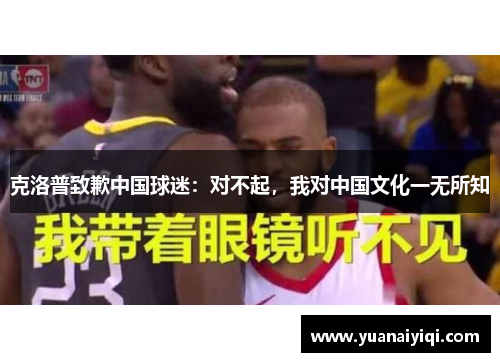 克洛普致歉中国球迷：对不起，我对中国文化一无所知