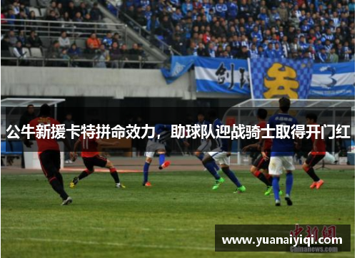 公牛新援卡特拼命效力，助球队迎战骑士取得开门红