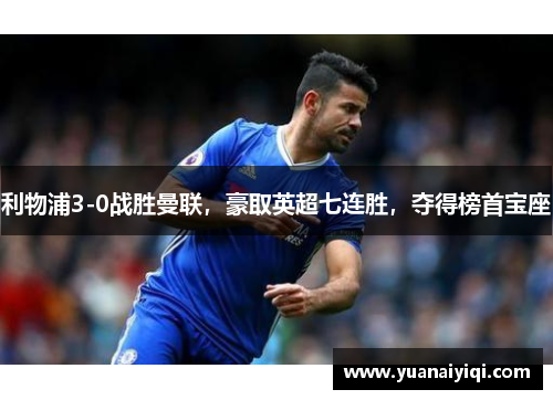 利物浦3-0战胜曼联，豪取英超七连胜，夺得榜首宝座