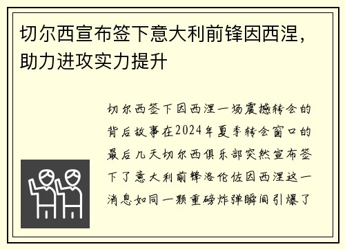 切尔西宣布签下意大利前锋因西涅，助力进攻实力提升