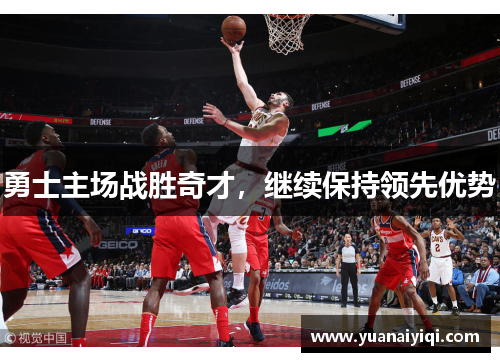 勇士主场战胜奇才，继续保持领先优势