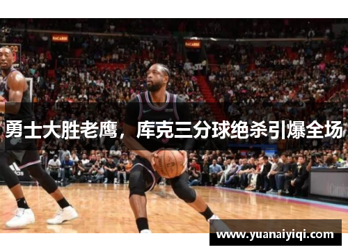 勇士大胜老鹰，库克三分球绝杀引爆全场