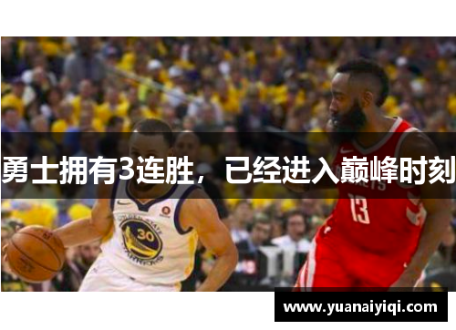 勇士拥有3连胜，已经进入巅峰时刻
