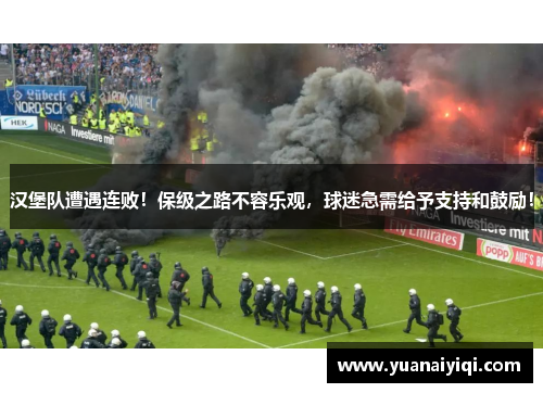 汉堡队遭遇连败！保级之路不容乐观，球迷急需给予支持和鼓励！