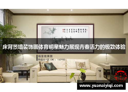 床背景墙装饰画体育明星魅力展现青春活力的极致体验