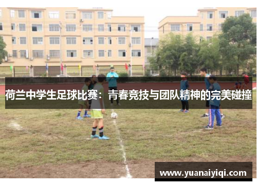 荷兰中学生足球比赛：青春竞技与团队精神的完美碰撞