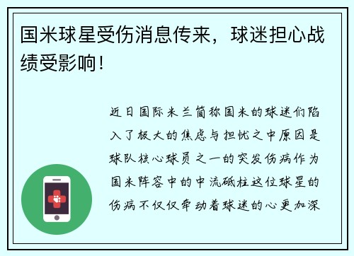 国米球星受伤消息传来，球迷担心战绩受影响！