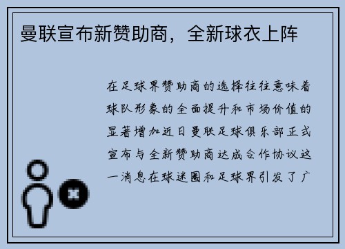 曼联宣布新赞助商，全新球衣上阵