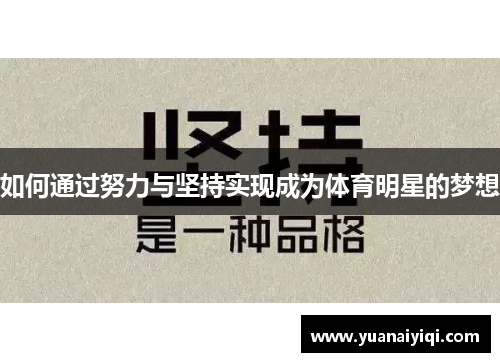 如何通过努力与坚持实现成为体育明星的梦想