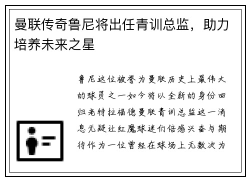 曼联传奇鲁尼将出任青训总监，助力培养未来之星