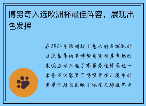 博努奇入选欧洲杯最佳阵容，展现出色发挥