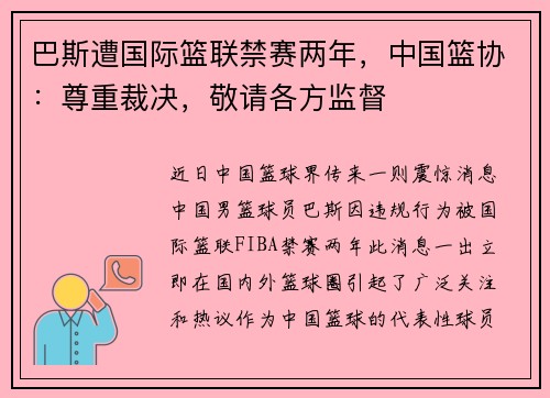 巴斯遭国际篮联禁赛两年，中国篮协：尊重裁决，敬请各方监督