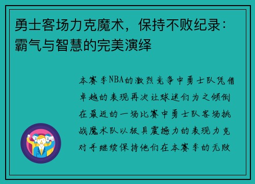 勇士客场力克魔术，保持不败纪录：霸气与智慧的完美演绎