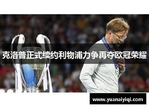 克洛普正式续约利物浦力争再夺欧冠荣耀
