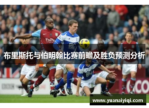 布里斯托与伯明翰比赛前瞻及胜负预测分析