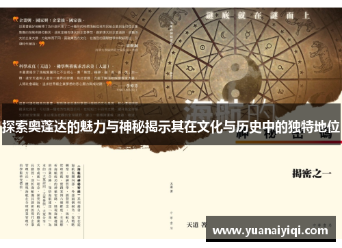 探索奥蓬达的魅力与神秘揭示其在文化与历史中的独特地位