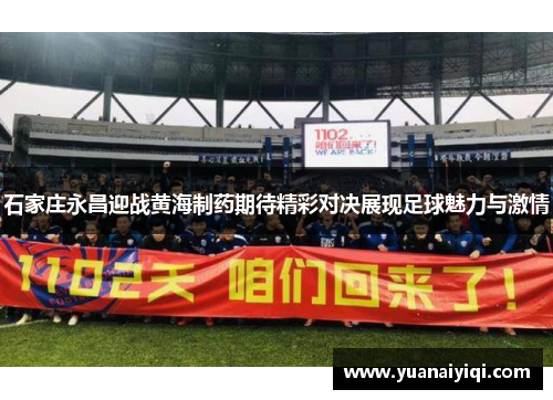 石家庄永昌迎战黄海制药期待精彩对决展现足球魅力与激情