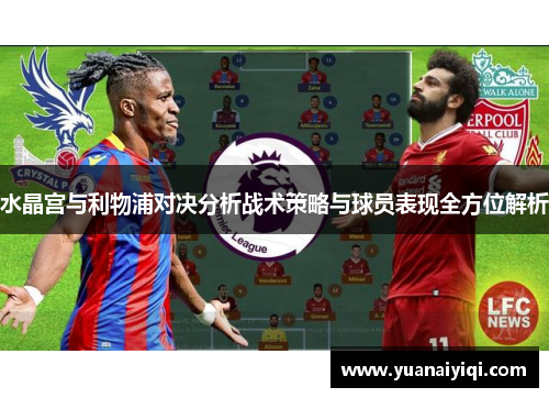 水晶宫与利物浦对决分析战术策略与球员表现全方位解析