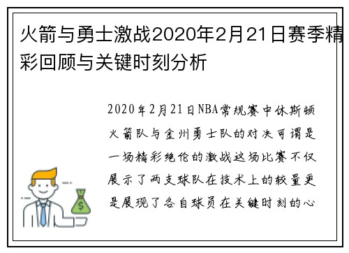 火箭与勇士激战2020年2月21日赛季精彩回顾与关键时刻分析