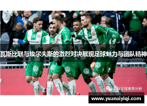 瓦斯比联与埃尔夫斯的激烈对决展现足球魅力与团队精神