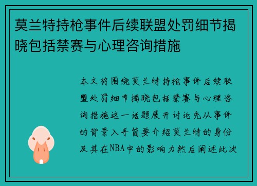 莫兰特持枪事件后续联盟处罚细节揭晓包括禁赛与心理咨询措施
