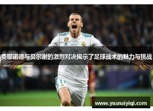 费耶诺德与贝尔谢的激烈对决揭示了足球战术的魅力与挑战