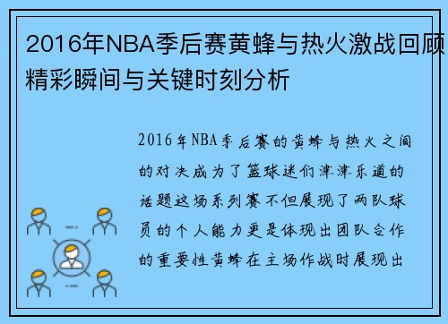 2016年NBA季后赛黄蜂与热火激战回顾精彩瞬间与关键时刻分析