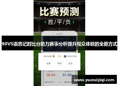 90VS语言记时比分助力赛事分析提升观众体验的全新方式