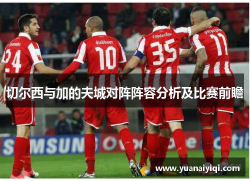 切尔西与加的夫城对阵阵容分析及比赛前瞻