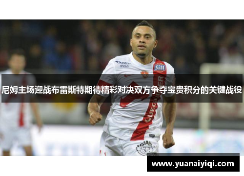 尼姆主场迎战布雷斯特期待精彩对决双方争夺宝贵积分的关键战役