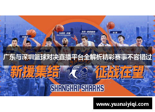 广东与深圳篮球对决直播平台全解析精彩赛事不容错过