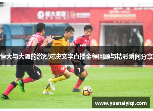 恒大与大阪的激烈对决文字直播全程回顾与精彩瞬间分享