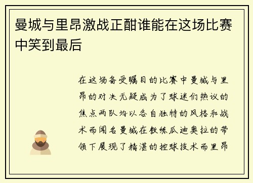 曼城与里昂激战正酣谁能在这场比赛中笑到最后
