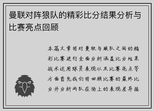 曼联对阵狼队的精彩比分结果分析与比赛亮点回顾