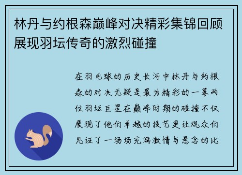 林丹与约根森巅峰对决精彩集锦回顾展现羽坛传奇的激烈碰撞