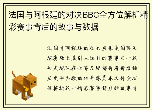 法国与阿根廷的对决BBC全方位解析精彩赛事背后的故事与数据