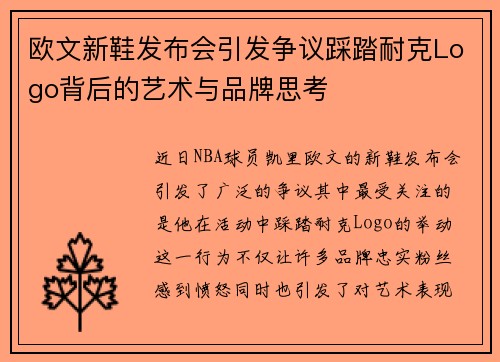 欧文新鞋发布会引发争议踩踏耐克Logo背后的艺术与品牌思考