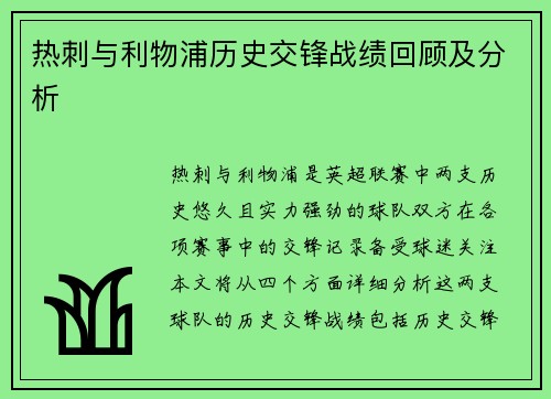 热刺与利物浦历史交锋战绩回顾及分析