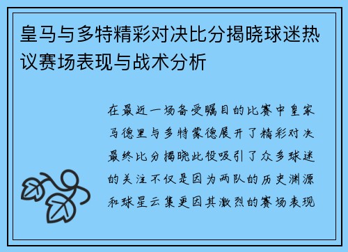 皇马与多特精彩对决比分揭晓球迷热议赛场表现与战术分析