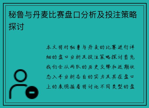 秘鲁与丹麦比赛盘口分析及投注策略探讨