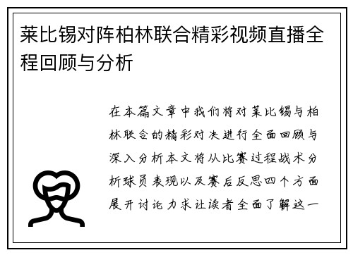 莱比锡对阵柏林联合精彩视频直播全程回顾与分析