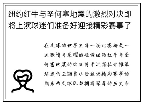 纽约红牛与圣何塞地震的激烈对决即将上演球迷们准备好迎接精彩赛事了吗