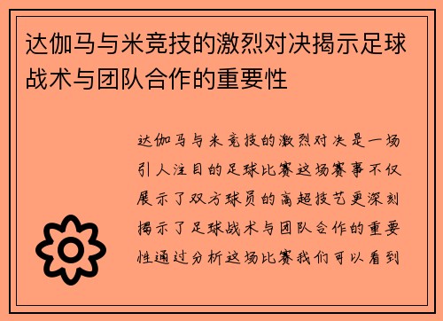 达伽马与米竞技的激烈对决揭示足球战术与团队合作的重要性