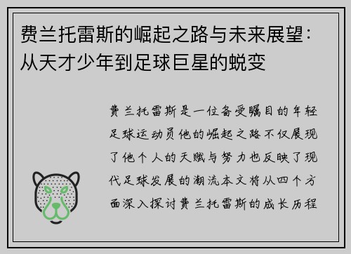 费兰托雷斯的崛起之路与未来展望：从天才少年到足球巨星的蜕变