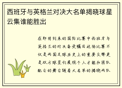 西班牙与英格兰对决大名单揭晓球星云集谁能胜出