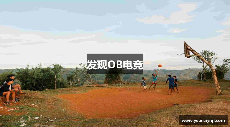 发现OB电竞